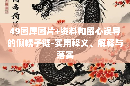 7777788888精准一肖中特,防范广告的误导-实用释义、解释与落实