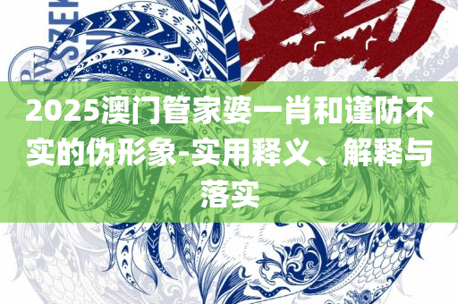 777778888精准跑狗精选解析、解释与落实-谨防欺诈的假推广页