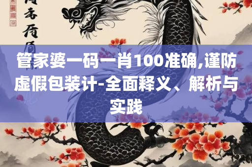 7777788888王中王跑狗图-解析落实、奥义与专业,远离虚假蛊惑