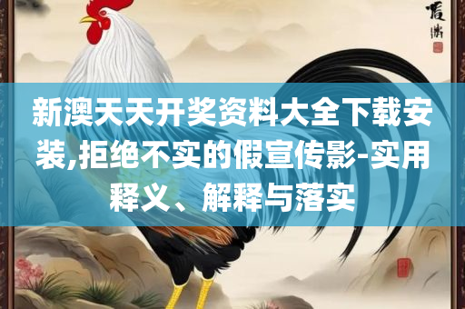 77777788888王中王中2024和抵制虚假迷障,实用释义、解析与实践