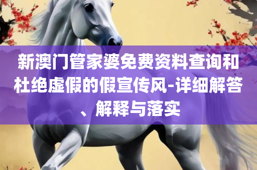 澳门最精准真正最精准龙门,警惕虚假诱导危害-实用释义、解析与实践