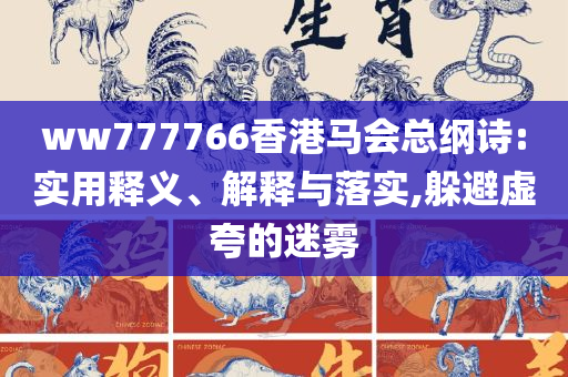 澳门最准最快的免费龙门客栈:精选解析、解释与落实,洞察虚假的本质