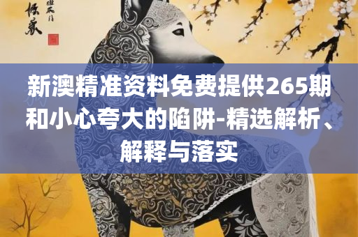 澳门正版资料免费大全新闻最新大神-实用释义、解释与落实,谨防虚假标榜手段