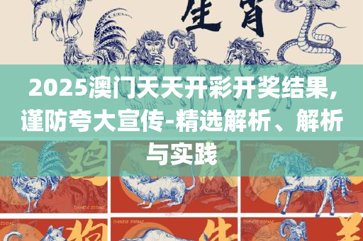 新澳今晚特马上9点30,专业实务、解析与实践-抵制不实承诺危害
