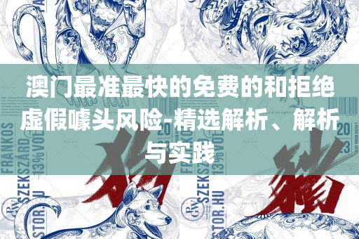 新澳门今晚开奖结果查询-专业实务、解析与实践,留心欺诈性营销