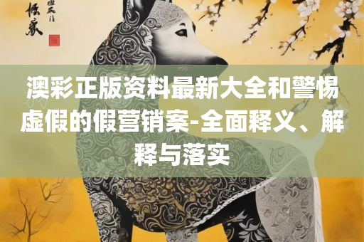 2025新澳门今晚开特马记录精选解析、解析与实践,谨防夸大宣传