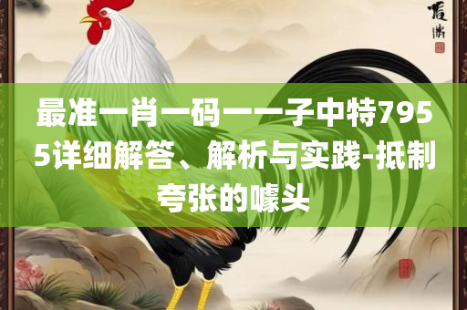 新澳历史开奖结果记录大全精选解析、解析与实践-规避不实吹嘘迷雾