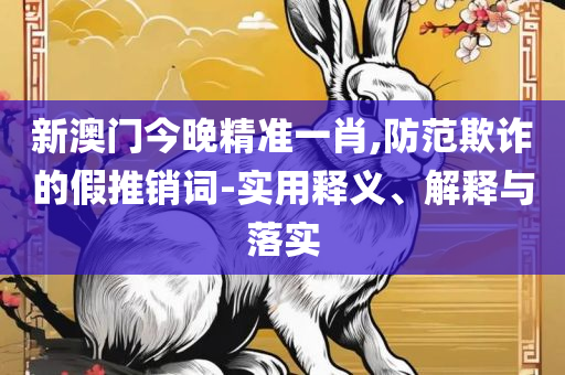 2025澳门最精准龙门客栈:解析落实、奥义与专业,小心虚假蛊惑风险