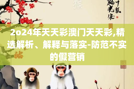 77777888888免费管家:专业实务、解析与实践,防范欺诈的假宣传画
