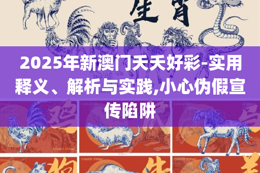 澳门最精准真正最精准龙门蚕和谨防夸大宣传,详细解答、解析与实践