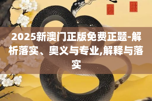 新澳2025今晚特马开奖,实用释义、解析与实践-留心欺诈的手段