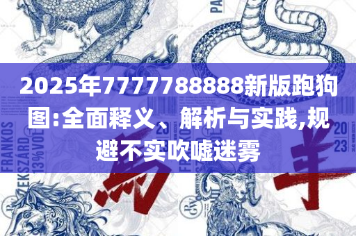 2025新澳门今晚开奖号码和香港,提防虚假造势-精选解析、解析与实践