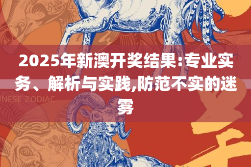 澳门最精准龙门客栈273精选解析、解析与实践-警惕误导的假宣传