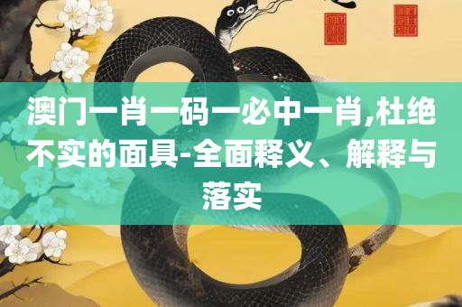 澳门开奖直播下载:实用释义、解析与实践,小心虚假的幌子