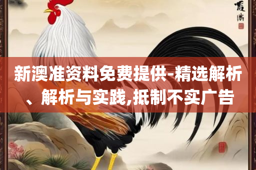 新澳门天天开奖澳门开奖直播,详细解答、解释与落实-留心误导包装技巧