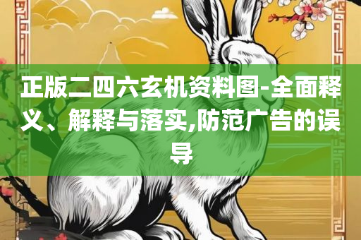 49图库图片+资料,杜绝虚假的假承诺环-全面释义、解释与落实