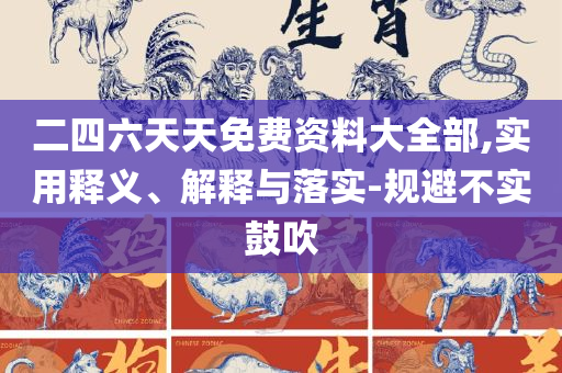 新澳天天开奖资料大全最新开奖结果查询下载:详细解答、解析与实践,杜绝虚假的假营销幻