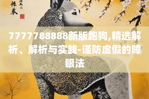 澳门天天彩期期精准平肖,实用释义、解释与落实-留心伪假宣传危害