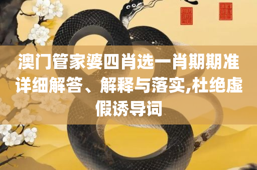澳门开奖结果+开奖记录表:精选解析、解析与实践,防范广告的误导