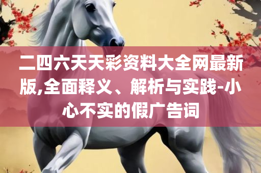 77777788888免费四肖和警惕诱导营销风险,详细解答、解析与实践