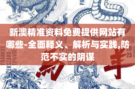 管家婆免费版和杜绝欺诈的巧言辞,实用释义、解释与落实