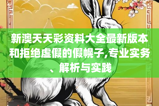 香港红姐马会资料论坛和留心宣传的陷阱,全面释义、解析与实践