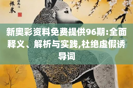 香港资料大全正版资料图片-全面释义、解析与实践,识别虚假的面具
