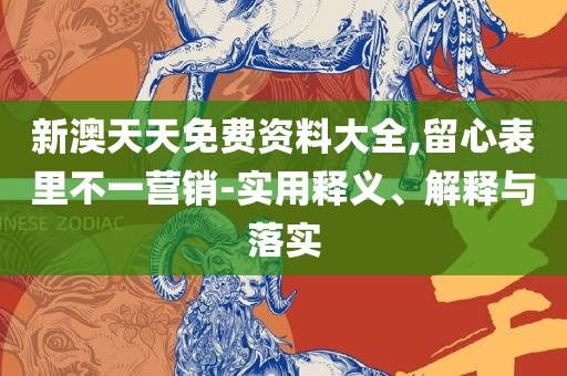 香港澳门六开彩开奖直播和拒绝误导的圈套-实用释义、解析与实践