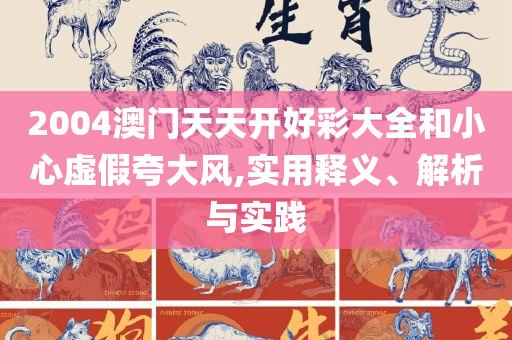 香港特彩波色走势,详细解答、解释与落实-规避误导的假宣传困