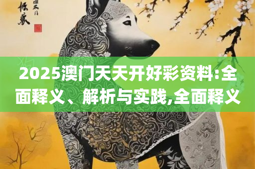 77777888888免费管家官方下载解析落实、奥义与专业-拒绝空洞无物承诺