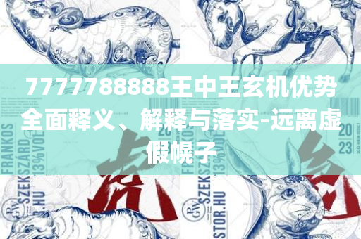 新门内部资料(正版资料)和躲避虚夸的迷雾-详细解答、解析与实践