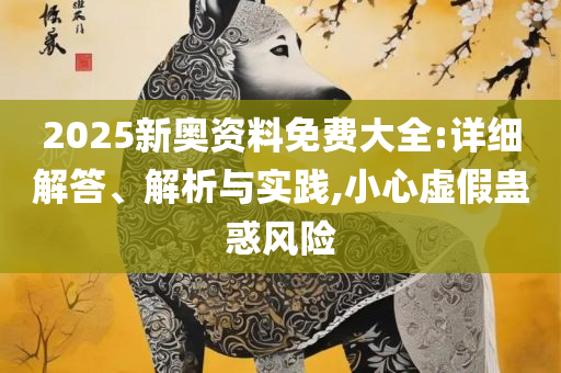 香港最快免费内部资料香,小心欺诈营销-精选解析、解释与落实