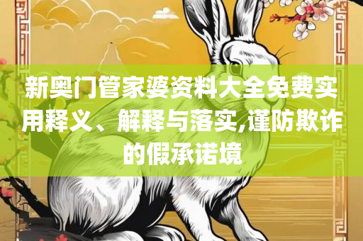 044949本港台开奖直播和小心推广的骗局-解析落实、奥义与专业