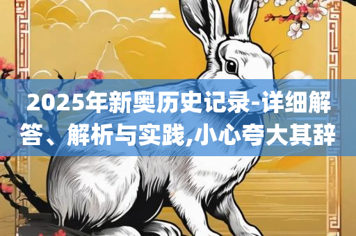 新澳天天开奖资料大全1052期-实用释义、解析与实践,防范误导的温柔刀
