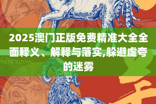 新澳门天天开好彩大全开奖记录-解析落实、奥义与专业,抵制虚假性标榜