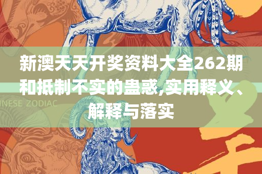 管家婆一肖一码100%准确一实用释义、解析与实践-留心欺诈的套路