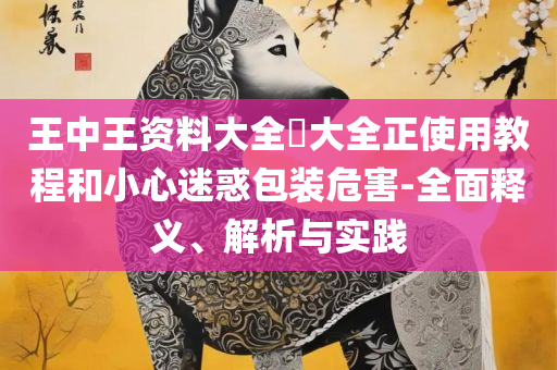 2025澳门天天开奖免费材料全面释义、解释与落实-抵制欺诈的假广告圈