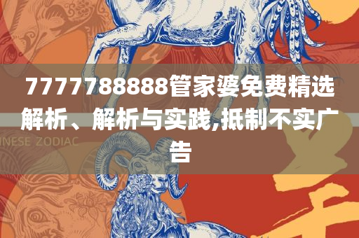 新澳门彩马今天最快最新图库,谨防虚假包装-全面释义、解析与实践