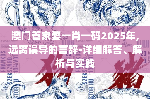 新澳门最精准正最精准龙门,精选解析、解析与实践-小心虚假夸大风