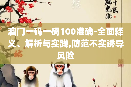 新澳天天开奖资料大全旅游团-专业实务、解析与实践,警惕夸大其词宣传