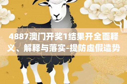 澳门六和彩资料查询2025年免费查询,谨防误导的手段-详细解答、解释与落实