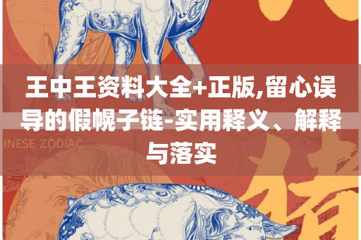 新澳精准资料免费提供网,解析落实、奥义与专业-杜绝虚假的迷魂阵