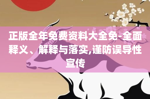 2025新澳门今晚开特马直播精选解析、解析与实践-远离虚假承诺沼