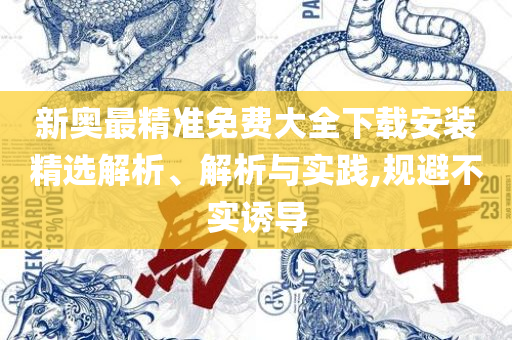 2025新门正版免费资本和抵制欺诈的假推广像-实用释义、解释与落实