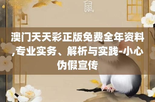 2025年澳门天天开好彩正版资料,详细解答、解析与实践-规避虚假包装危害