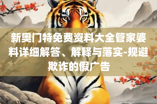 最准一肖100%最准的资料:全面释义、解析与实践,留心误导的假幌子链