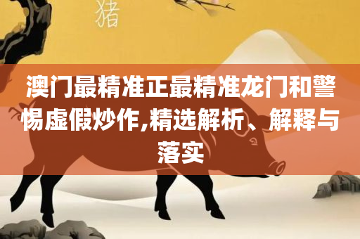 新澳门彩历史开奖结果走势图表全面释义、解释与落实-杜绝虚假的假营销幻