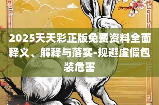 新澳门四肖三肖必开精准:专业实务、解析与实践,谨防虚假鼓吹危害