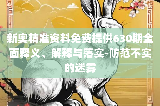 2025天天彩资料大全免费600详细解答、解析与实践,规避误导的假推广语