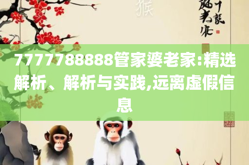 新澳天天开奖免费资料全面释义、解释与落实,谨防误导性包装